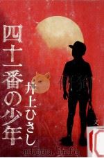 四十一番の少年   1974.11  PDF电子版封面    井上ひさし著 