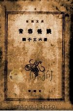 青春怪談（1955.11 PDF版）