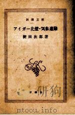 アイガー北壁.気象遭難   1978.10  PDF电子版封面    新田次郎著 