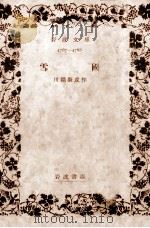 雪国.改版   1952.12  PDF电子版封面    川端康成著 