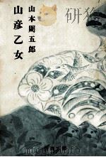 山彦乙女（1974.10 PDF版）