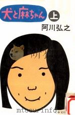 犬と麻ちゃん 1   1975.06  PDF电子版封面    阿川弘之著 