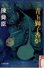 青玉獅子香炉（1977.11 PDF版）