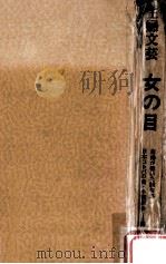 女の目   1975.12  PDF电子版封面    日本コトバの会·小説部会 