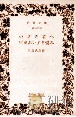 小さき者へ.生れ出づる悩み.改版   1962.10  PDF电子版封面    有島武郎作 