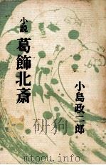 葛飾北斎:小説（1971.01 PDF版）