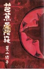 芭蕉曼陀羅:連環小説（1975.08 PDF版）
