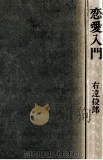 恋愛入門   1975.09  PDF电子版封面    右遠俊郎著 