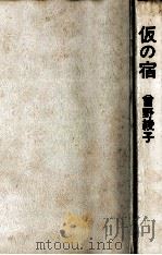 仮の宿   1974.09  PDF电子版封面    曽野綾子著 