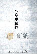 つゆ草秘抄（1975.11 PDF版）