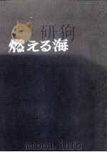 燃える海:磯永秀雄訪中詩集   1973.11  PDF电子版封面    磯永秀雄著 
