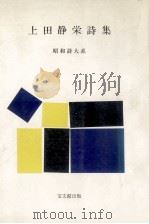 上田静栄詩集   1979.01  PDF电子版封面    上田静栄 