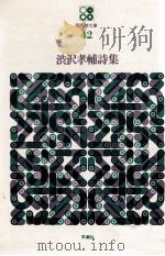 渋沢孝輔詩集（1971.07 PDF版）