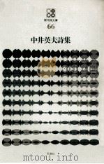 中井英夫詩集（1976.05 PDF版）