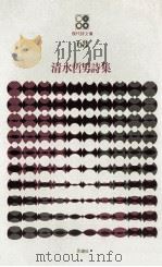 清水哲男詩集（1976.06 PDF版）