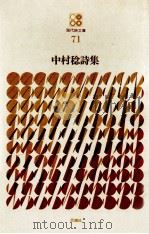 中村稔詩集（1977.09 PDF版）