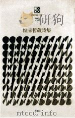 粒来哲蔵詩集（1978.06 PDF版）