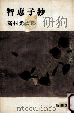 智恵子抄.改版（1967.12 PDF版）