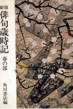 俳句歳時記.新版 1   1972.08  PDF电子版封面    角川書店編 