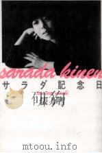 サラダ記念日:俵万智歌集   1987.05  PDF电子版封面    俵万智著 