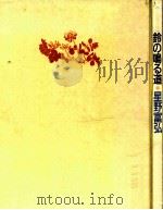 鈴の鳴る道:花の詩画集   1986.12  PDF电子版封面    星野富弘著 