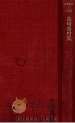 島崎藤村集   1978.12  PDF电子版封面    山本健吉編 