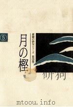 月の樫:高橋正子句集   1986.07  PDF电子版封面    高橋正子著 