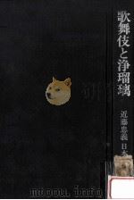 歌舞伎と浄瑠璃   1977.06  PDF电子版封面    近藤忠義著 