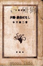 夕鶴.彦市ばなし（1954.05 PDF版）