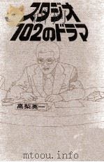 スタジオ102のドラマ   1976.11  PDF电子版封面    高梨英一著 