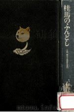 桂馬のふんどし:小説朝日山四郎右衛門（1976.03 PDF版）