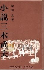 小説 三木武夫   1975.11  PDF电子版封面    深田良著 