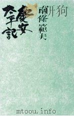 慶安太平記（1975.08 PDF版）