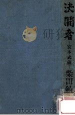 決闘者:宮本武蔵   1971.06  PDF电子版封面    柴田錬三郎著 