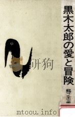 黒木太郎の愛と冒険   1974.06  PDF电子版封面    野呂重雄著 