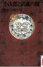 小次郎と武蔵の間（1976.01 PDF版）