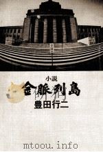 小説金脈列島   1975  PDF电子版封面    豊田行二著 