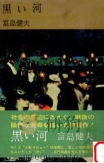 黒い河   1970.12  PDF电子版封面    富島健夫著 