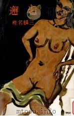 邂逅   1955.09  PDF电子版封面    椎名麟三著 