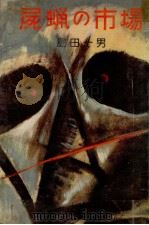 屍蝋の市場   1957.12  PDF电子版封面    島田一男著 