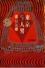 東京5人男   1966.11  PDF电子版封面    若山三郎著 