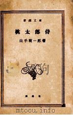 桃太郎侍   1962.05  PDF电子版封面    山手樹一郎著 