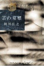 雲の墓標   1958.07  PDF电子版封面    阿川弘之著 