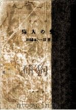 痴人の愛   1947.11  PDF电子版封面    谷崎潤一郎著 