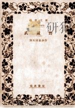 武藏野   1939.02  PDF电子版封面    國木田獨歩作 