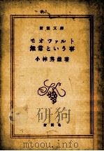 モオツァルト.無常という事   1961.05  PDF电子版封面    小林秀雄著 