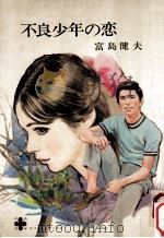 不良少年の恋（1969.10 PDF版）