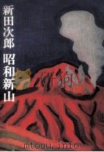 昭和新山（1971.11 PDF版）