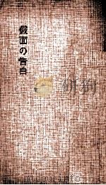假面の告白:長篇小説   1955.10  PDF电子版封面    三島由紀夫著 