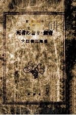 死者の奢り.飼育   1959.09  PDF电子版封面    大江健三郎著 